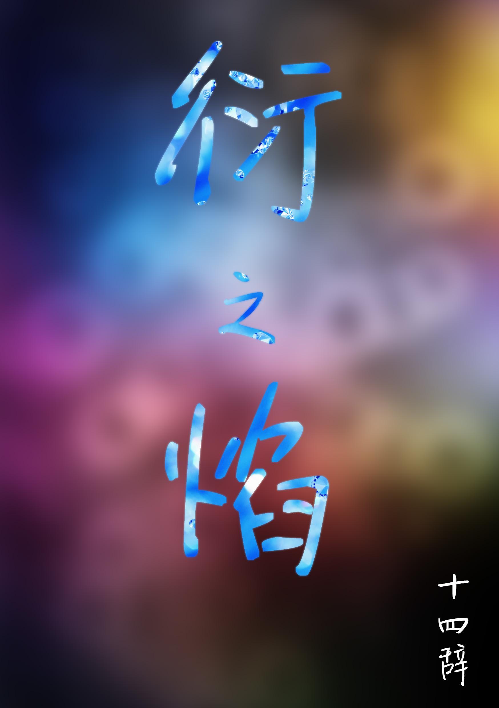 衍之焰封面