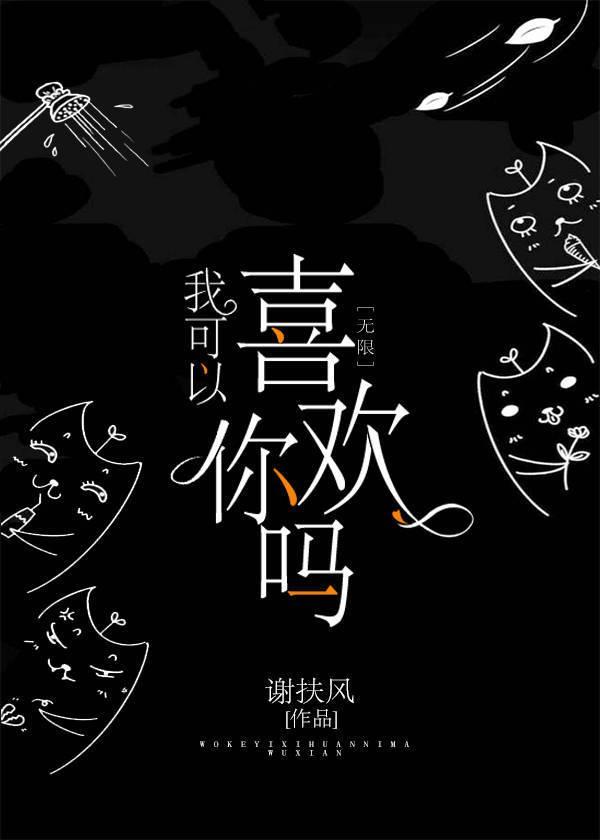 我可以喜欢你吗[无限]封面