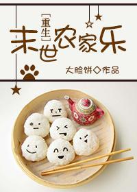 末世农家乐[重生]封面