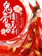 鬼帝大人,请克制!封面
