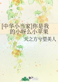 [中华小当家]你是我的小呀么小苹果封面