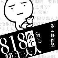 （剑三）818那个帮主夫人封面