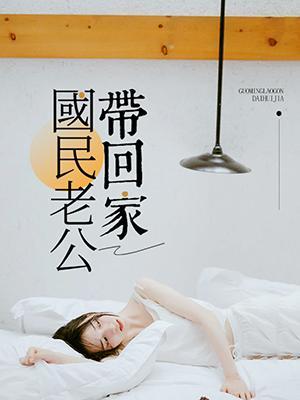 国民老公带回家封面