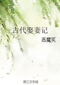 古代娶妻记封面