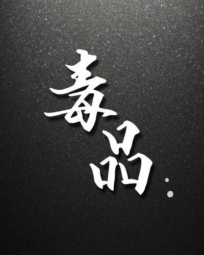 毒品封面