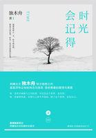 时光会记得封面