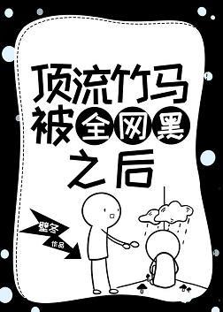 顶流竹马被全网黑之后［娱乐圈］封面