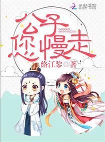 公子您慢走封面