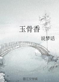 玉骨香封面