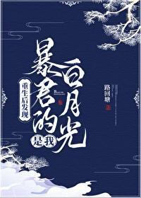 重生后发现暴君的白月光是我封面