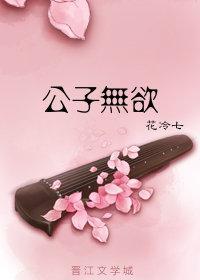 公子无欲封面