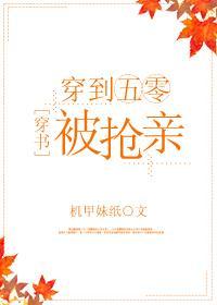 穿到五零被抢亲[穿书]封面