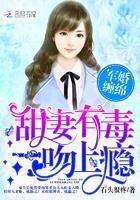 军婚缠绵：甜妻有毒，一吻上瘾封面