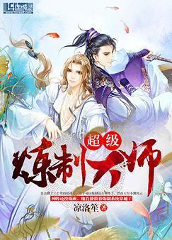 超级炼制大师封面