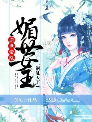 逆世帝凰：媚世女王祸乱天下封面