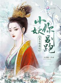 龙女萌萌哒：小妖，你别跑封面
