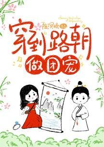 穿到路朝做团宠(穿画)封面