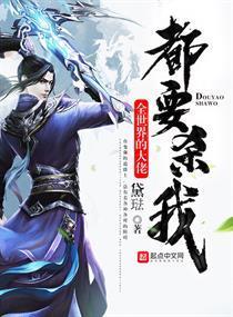 全世界的大佬都要杀我封面