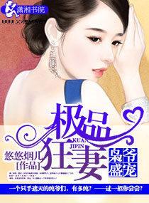 枭爷盛宠之极品狂妻封面