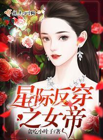 星际反穿之女帝封面