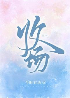 收场封面