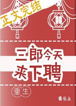 三郎今天来下聘（重生）封面