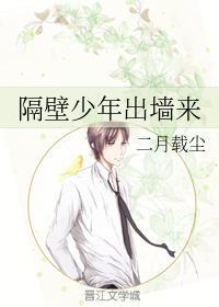 隔壁少年出墻来封面