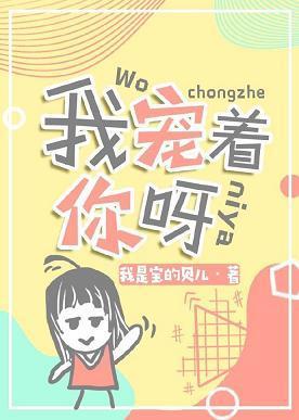 我宠着你呀封面
