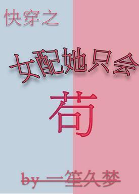 女配她只会茍(快穿)封面