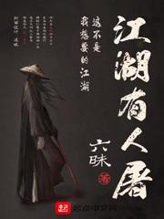 江湖有人屠封面