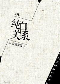 纯白关系GL封面