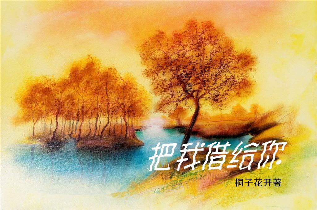 把我借给你封面