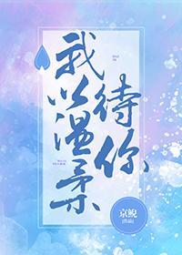 我以温柔待你封面