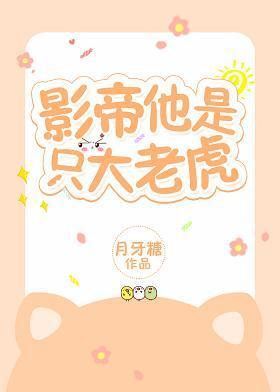 影帝他是只大老虎封面