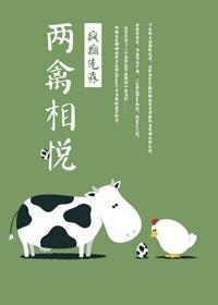 两禽相悦封面