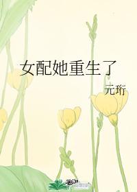 女配她重生了封面