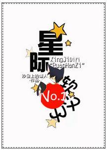 星际第一“软汉纸”!封面