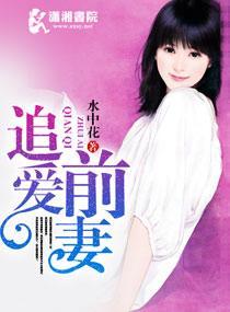 豪门弃妇之赖上总裁夫人封面