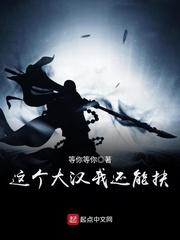 这个大汉我还能扶封面