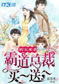 萌宝来袭：霸道总裁买一送一封面