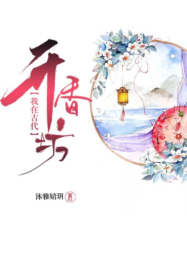 我在古代开香坊封面