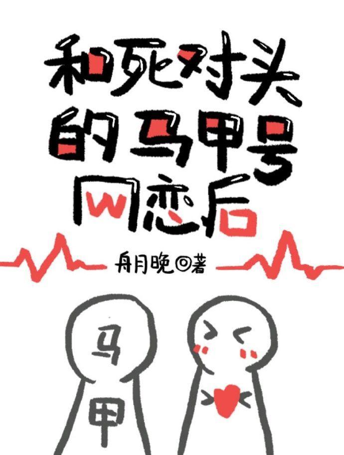 和死对头的马甲号网恋后封面