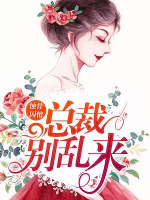 蚀骨囚情：总裁别乱来！封面
