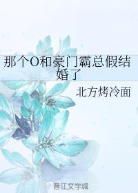 那个O和豪门霸总假结婚了封面