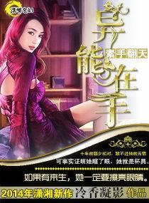 素手翻天之异能在手封面