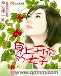 身上开花的女子封面