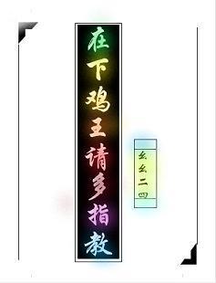 在下鸡王,请多指教(绝地求生)封面