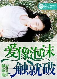 爱像泡沫,一触就破封面