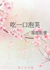 吃一口泡芙封面