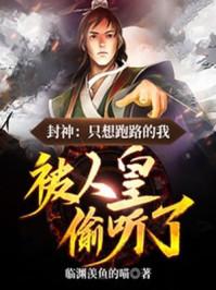 封神：只想跑路的我，被人皇偷听了封面